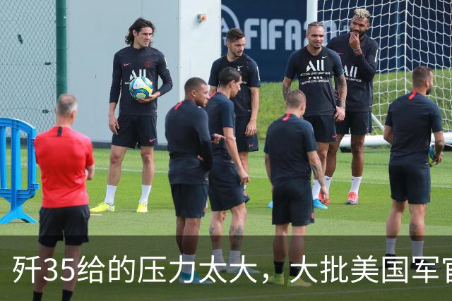 歼35给的压力太大，大批美国军官联名上书：不这么做就打不赢中国