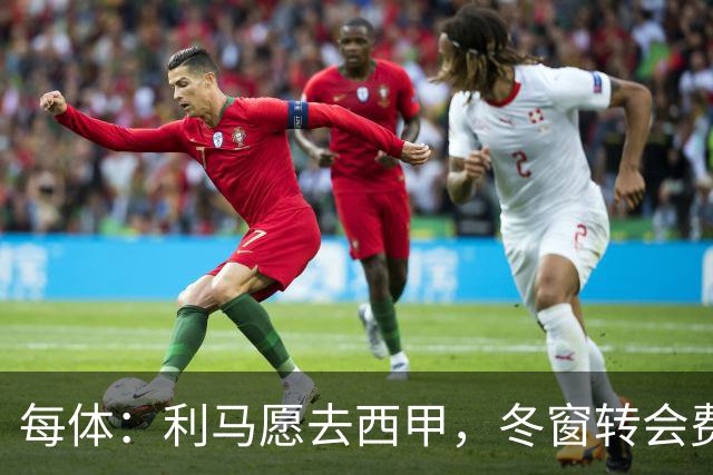 每体：利马愿去西甲，冬窗转会费远低于4500万欧