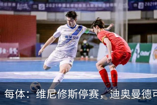 每体：维尼修斯停赛，迪奥曼德可能在国家德比中首发