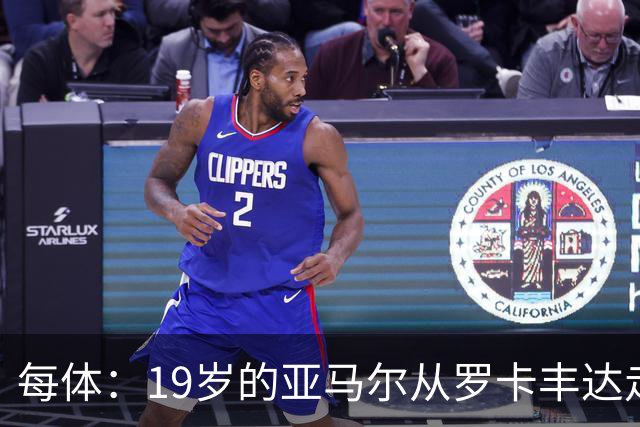 每体：19岁的亚马尔从罗卡丰达走到金球奖门口