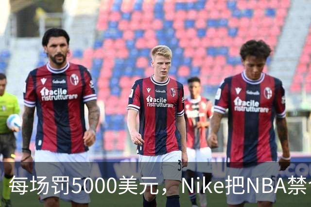 每场罚5000美元，Nike把NBA禁令做成了最成功的广告