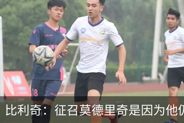 比利奇：征召莫德里奇是因为他仍然能贡献很多，年龄只是一个数字