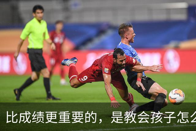 比成绩更重要的，是教会孩子怎么活