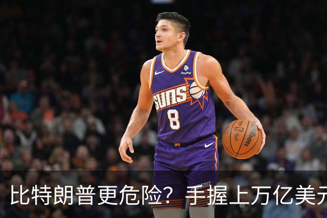 比特朗普更危险？手握上万亿美元的他，早已成为了中国最大的隐患