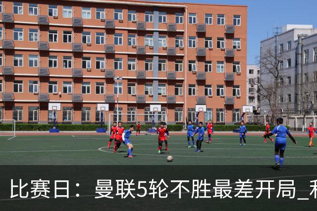 比赛日：曼联5轮不胜最差开局 利马炮轰高层遭处刑？