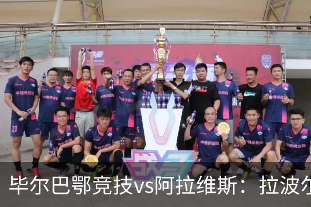 毕尔巴鄂竞技vs阿拉维斯：拉波尔特、尼科-威廉斯首发，马里亚诺-迪亚斯、洪尼-奥托出战