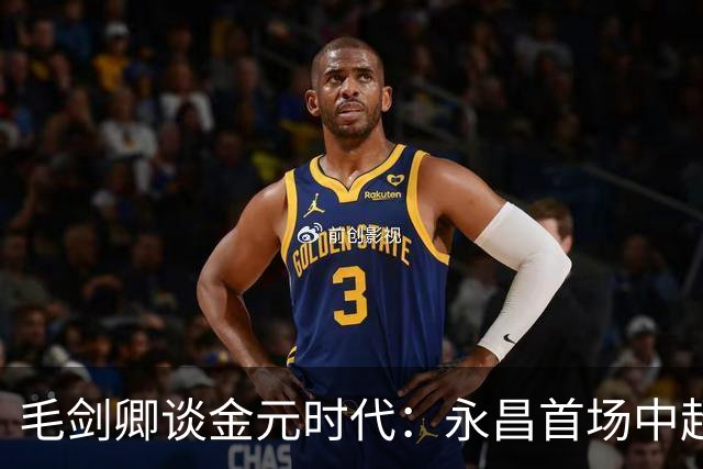 毛剑卿谈金元时代：永昌首场中超输给恒大，还发了100万的奖金