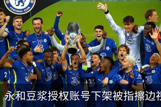 永和豆浆授权账号下架被指擦边视频