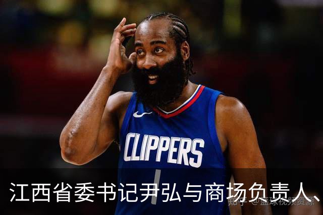 江西省委书记尹弘与商场负责人、顾客深入交流，祝大家国庆节快乐、生意更红火
