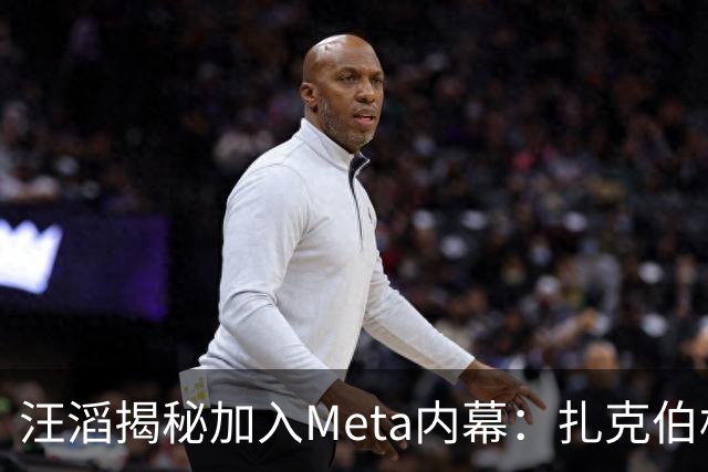汪滔揭秘加入Meta内幕：扎克伯格主动打电话，五六周敲定143亿美元交易