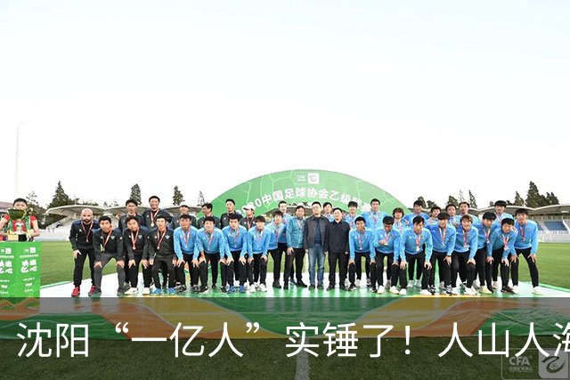 沈阳“一亿人”实锤了！人山人海，门票秒空，地铁限流，紧急加场，现场太震撼了！