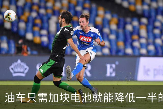 油车只需加块电池就能降低一半的油耗，可为啥车企不去做？