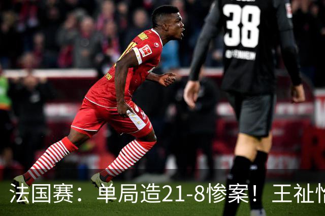 法国赛：单局造21-8惨案！王祉怡2-0中国台北名将，下轮中日大战