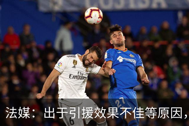 法媒：出于引援效果不佳等原因，皇马、巴萨对法国市场降温