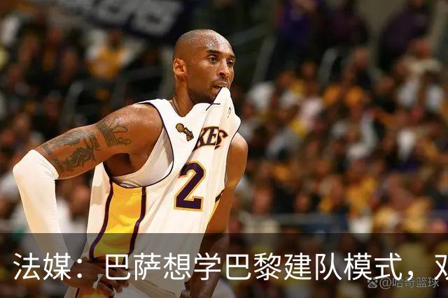 法媒：巴萨想学巴黎建队模式，双方互相影响