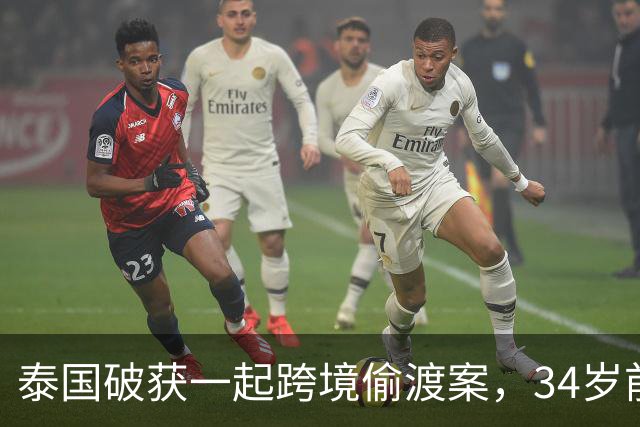 泰国破获一起跨境偷渡案，34岁前中国空姐涉嫌从事中介，接应非法入境人员并安排其前往泰国其他地区