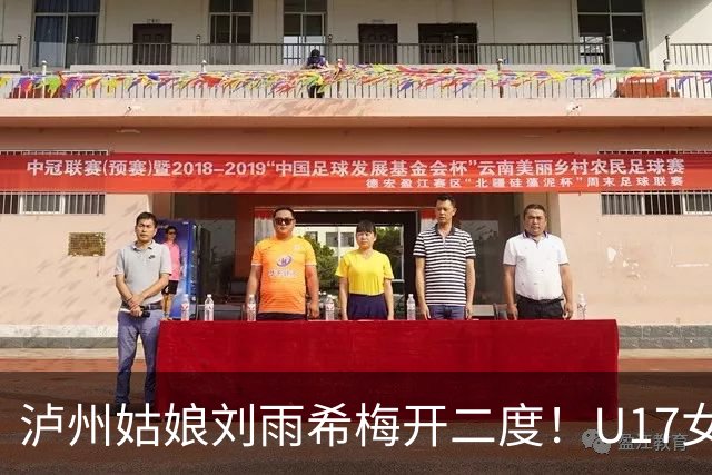 泸州姑娘刘雨希梅开二度！U17女足击败美国队小组头名晋级