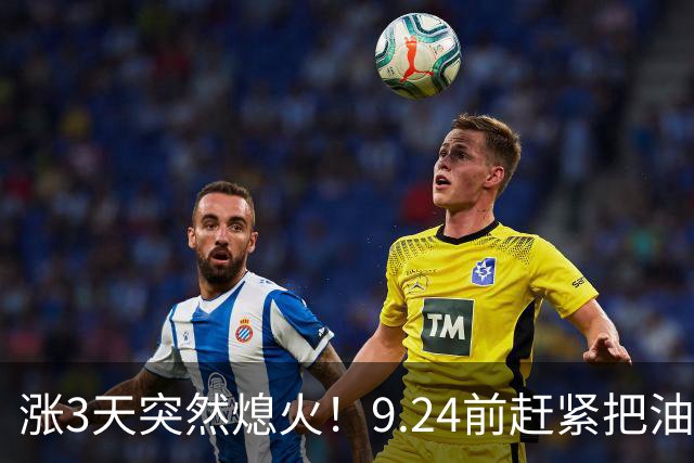 涨3天突然熄火！9.24前赶紧把油加满