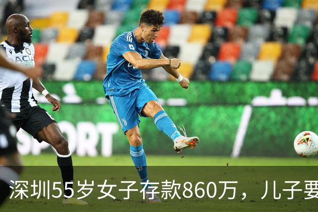 深圳55岁女子存款860万，儿子要180万首付，她只转了20万