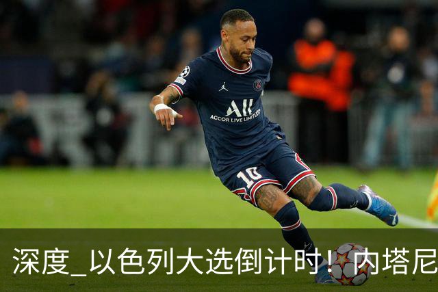 深度 以色列大选倒计时！内塔尼亚胡遇“生死战”，特朗普为何最后时刻表态？