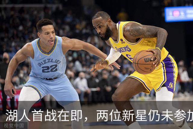 湖人首战在即，两位新星仍未参加训练