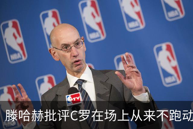 滕哈赫批评C罗在场上从来不跑动，称对方让全队失望，他对C罗的评价真实吗？巨星在场上该有特权吗？
