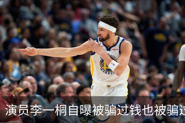 演员李一桐自曝被骗过钱也被骗过感情：数额有点大，六七位数