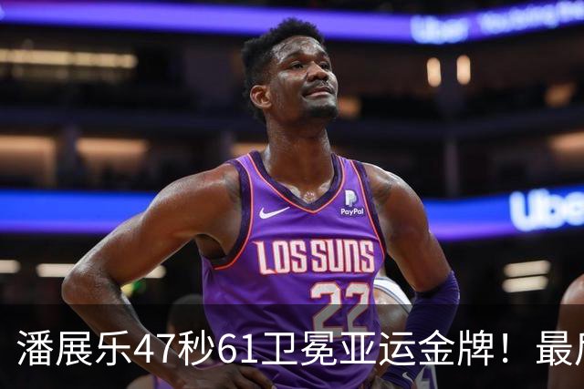 潘展乐47秒61卫冕亚运金牌！最后15米极限绝杀，缔造16年传奇神迹
