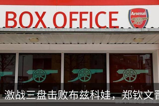激战三盘击败布兹科娃，郑钦文晋级中网女单16强