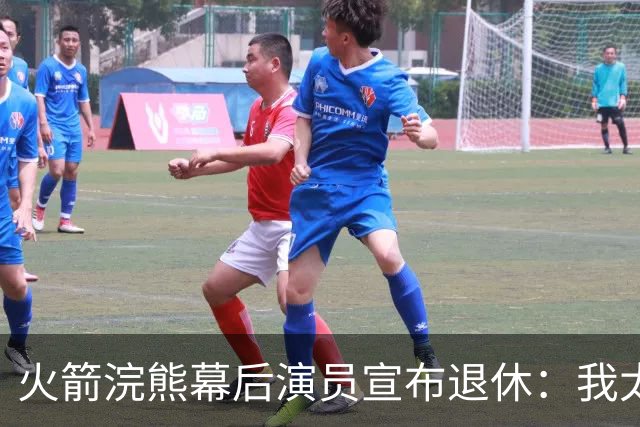 火箭浣熊幕后演员宣布退休：我太老了，身体扛不住了
