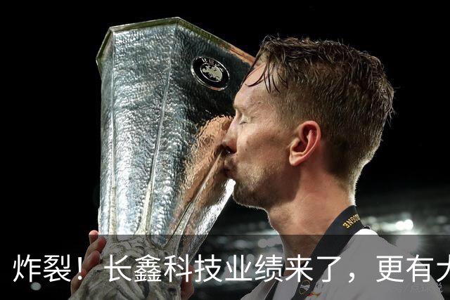 炸裂！长鑫科技业绩来了，更有大手笔回购
