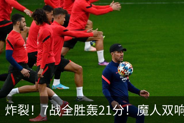 炸裂！7战全胜轰21分！魔人双响救主，曼城夺冠之路能否一路狂飙