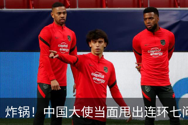 炸锅！中国大使当面甩出连环七问，菲律宾外长当场接不住！
