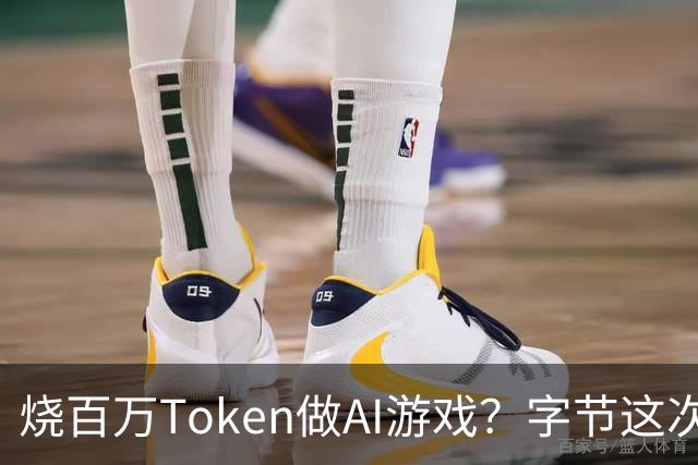 烧百万Token做AI游戏？字节这次“雷”大了