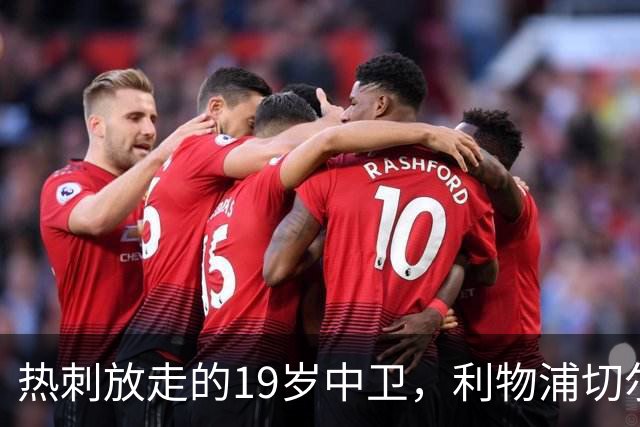 热刺放走的19岁中卫，利物浦切尔西抢着要