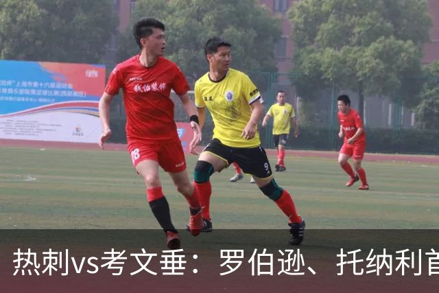 热刺vs考文垂：罗伯逊、托纳利首发，范埃韦克、平诺克出战