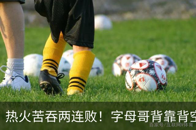 热火苦吞两连败！字母哥背靠背空砍71分18板，83分伪巨头现原形