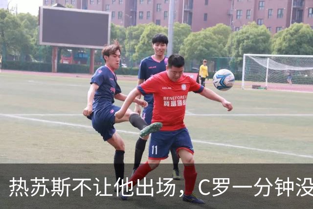 热苏斯不让他出场，C罗一分钟没上，追到机场没留住，回归添变数
