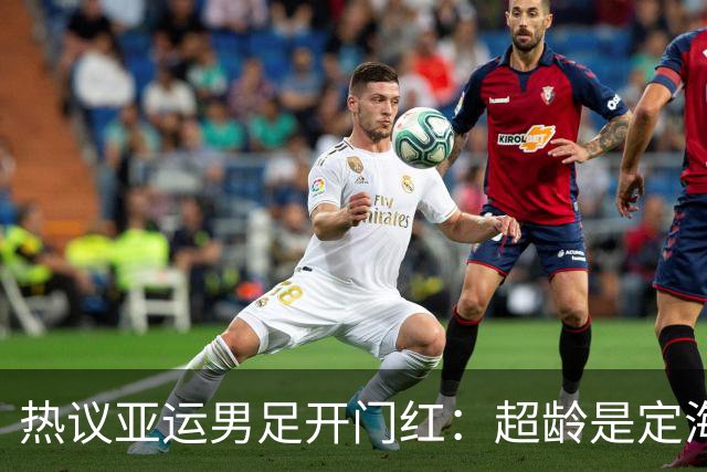 热议亚运男足开门红：超龄是定海神针，没有比吴曦更好的中场