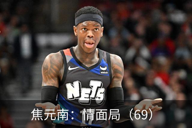 焦元南：情面局（6/9）