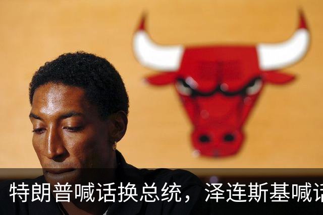 特朗普喊话换总统，泽连斯基喊话普京，答应一个条件自己就下台