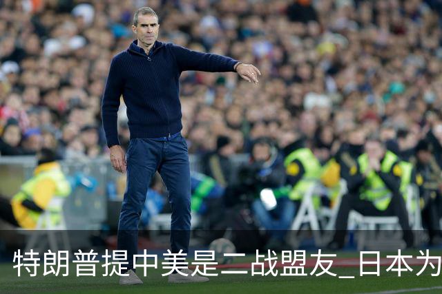 特朗普提中美是二战盟友 日本为何破防？