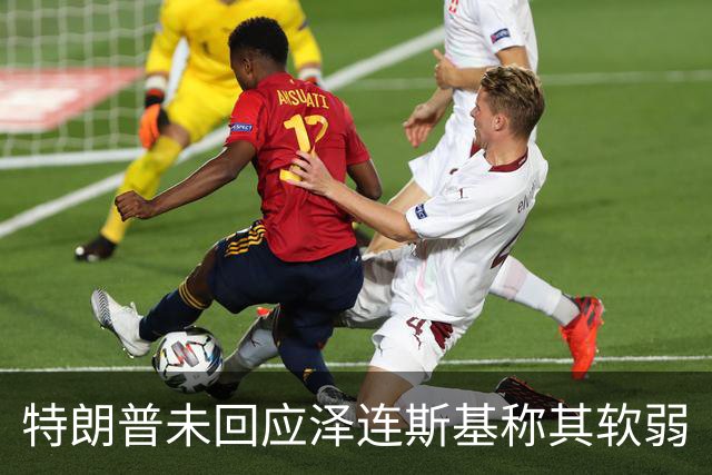 特朗普未回应泽连斯基称其软弱