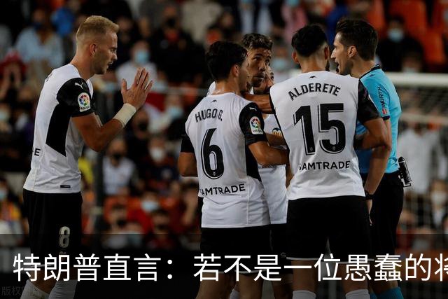 特朗普直言：若不是一位愚蠢的将军，俄罗斯第一天就能结束战争