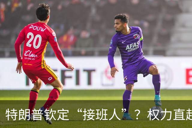 特朗普钦定“接班人”？权力直超基辛格！对华态度曝光，不简单