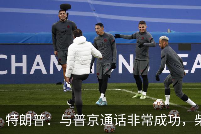 特朗普：与普京通话非常成功，柴油价格将大幅下跌；普京：俄愿向美国及全球市场供应石油和石油产品