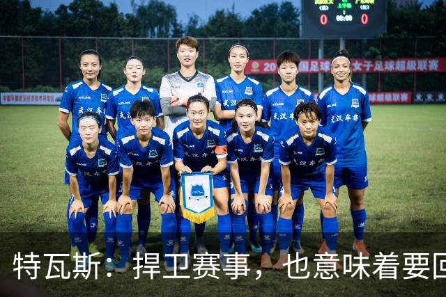特瓦斯：捍卫赛事，也意味着要回应那些不断诋毁它的人
