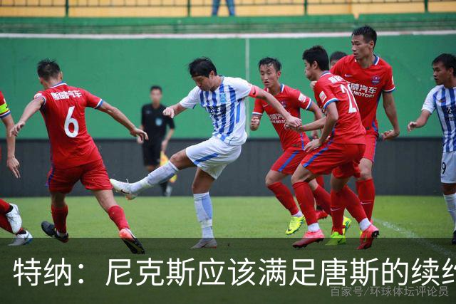特纳：尼克斯应该满足唐斯的续约条件 这算是夺冠后的回报