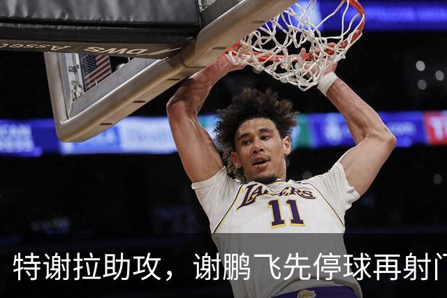 特谢拉助攻，谢鹏飞先停球再射门得分，申花2-1再度领先玉昆