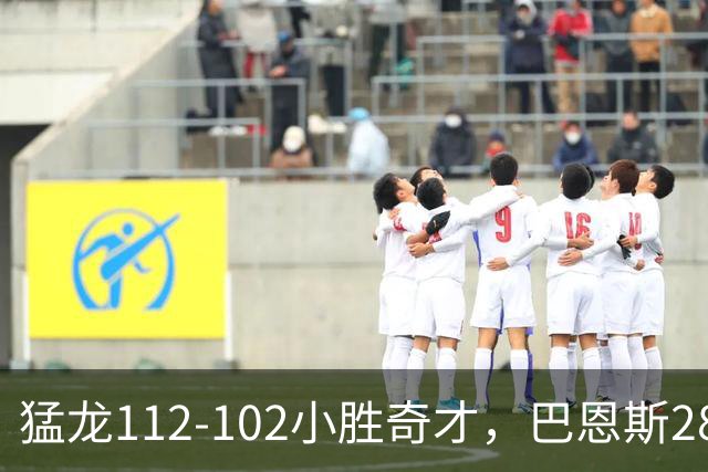 猛龙112-102小胜奇才，巴恩斯28+14+5，伦纳德16+9，特雷-杨22+12